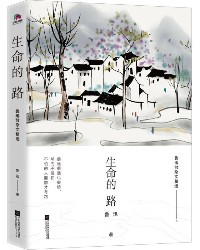 【新华书店】生命的路 鲁迅散杂文精选