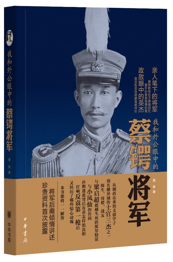 我和外公眼中的蔡锷将军【正版图书】