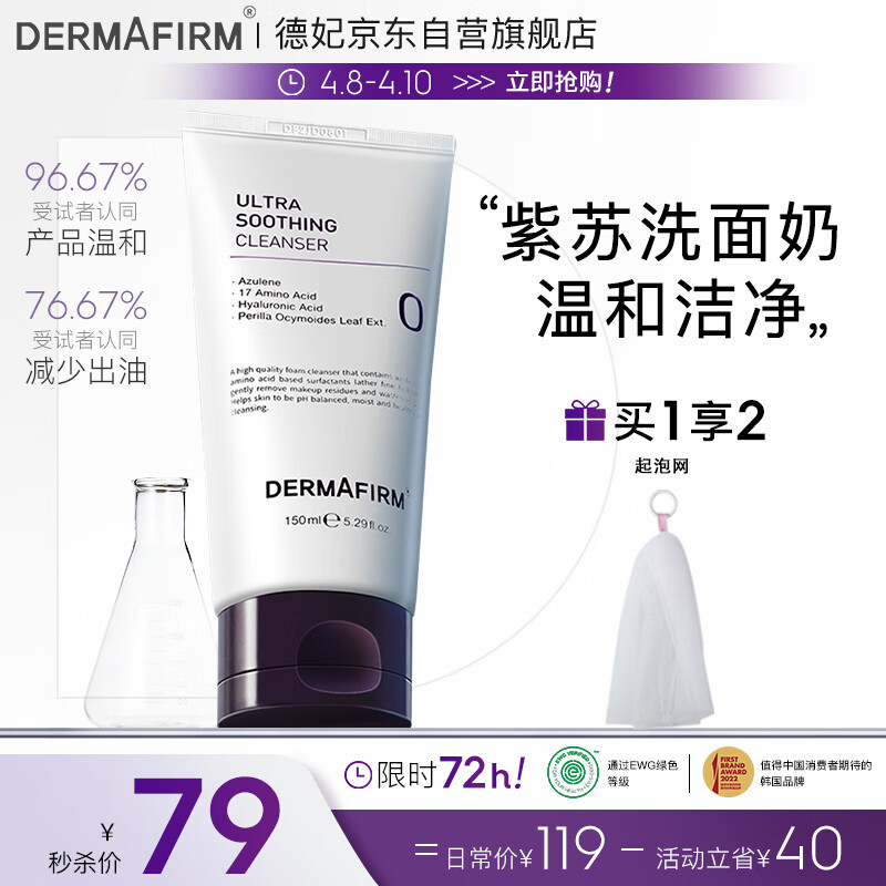 德妃（DERMAFIRM）紫苏洗面奶150ml 洁面乳 氨基酸洗面奶 男女适用 敏感肌适用属于什么档次？