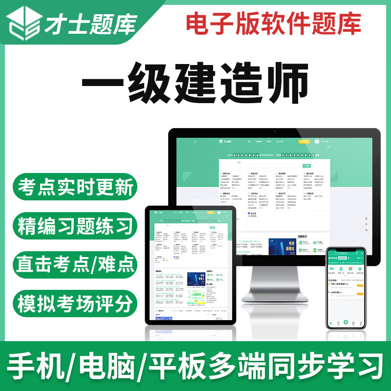2023一级建造师题库软件习题集一建历年真题试卷市政机电考试资料 才士题库考试软件课件试题新版ctz 2021全新大纲考试资料 一级建造师全科4门 (备注)