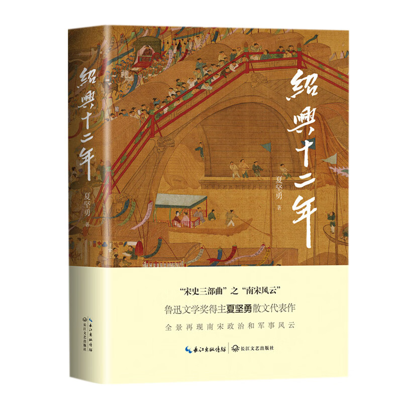 绍兴十二年（文化散文经典系列）