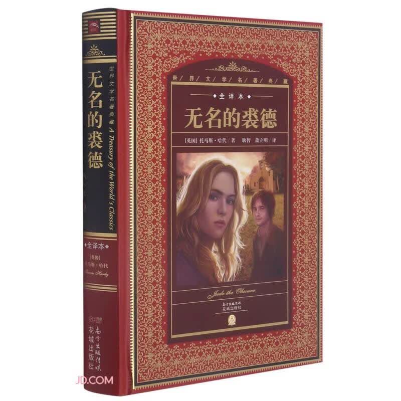 无名的裘德(全译本)(精)/世界文学名著典藏