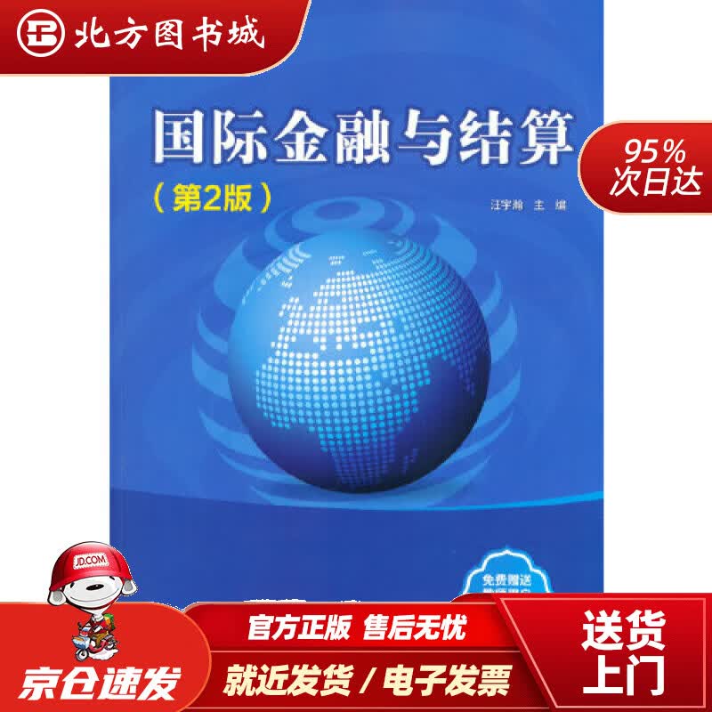 【正版现货】国际金融与结算（第2版）汪宇瀚 北方图书城