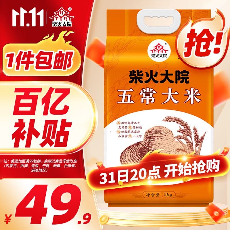 柴火大院五常大米 5kg (原粮稻花香2号  东北大米 五公斤)使用感如何?
