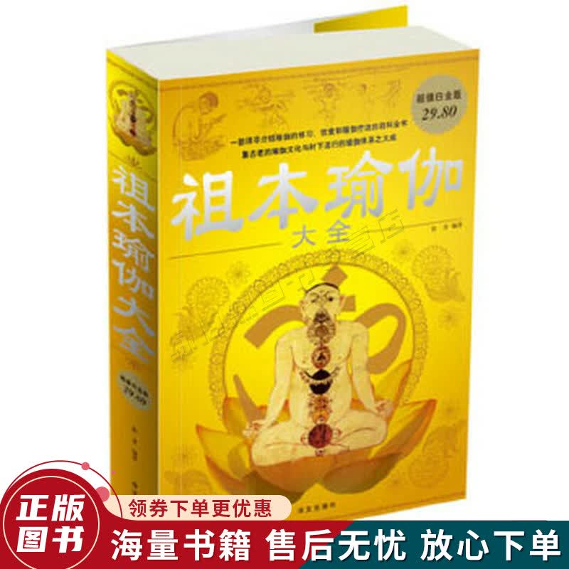 祖本瑜伽大全超值白金版