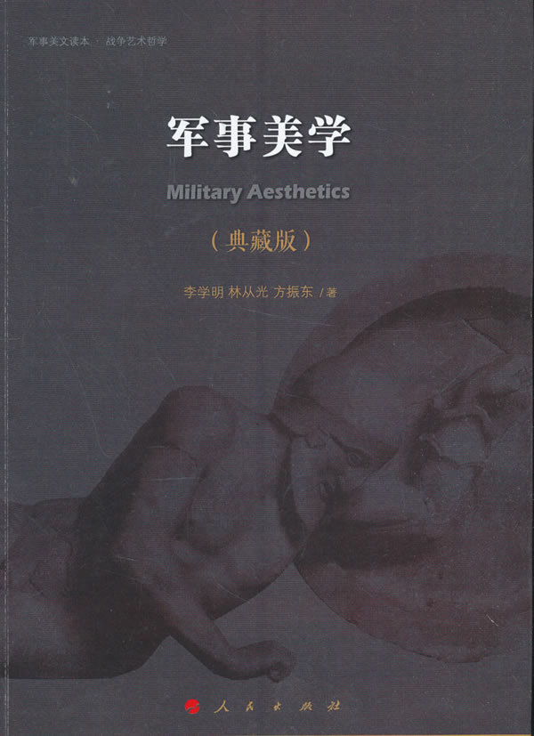 军事美学【正版图书】
