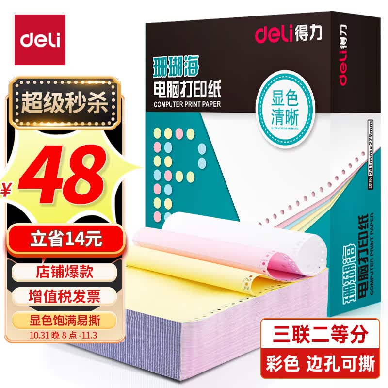 得力(deli)珊瑚海打印纸 三联二等分针式打印纸  可撕边电脑打印纸 彩色(白红黄)送货单 1000页241-3-1/2CS使用感如何?