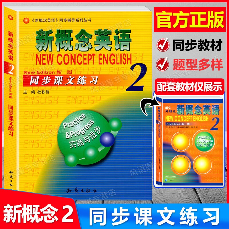 新版现货 新概念英语2 同步课文练习 实践与进步 与新概念英语2学生用书同步配套辅导练习 同步能力拓展训练辅导练习 含参考答案