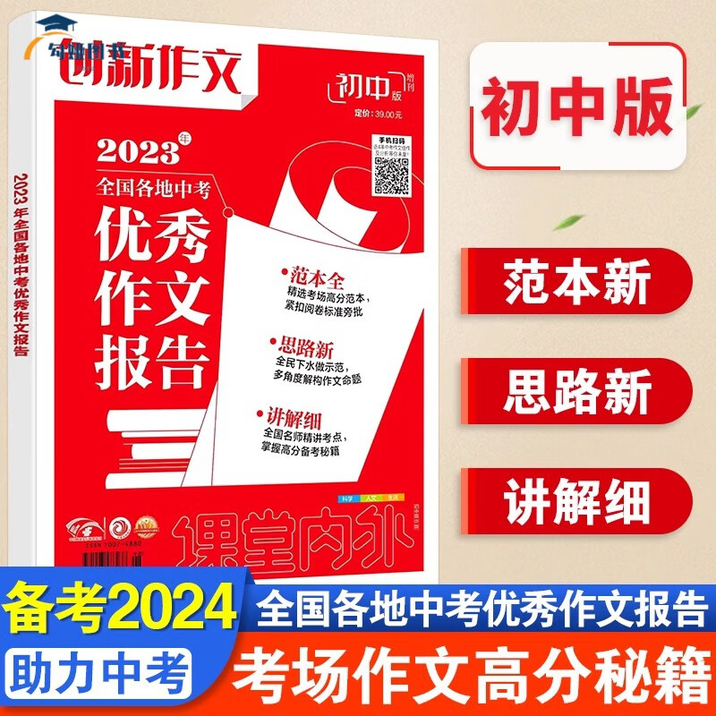 备考2024/初中版中考满分作文书课堂内外2023全国各地中考作文报告
