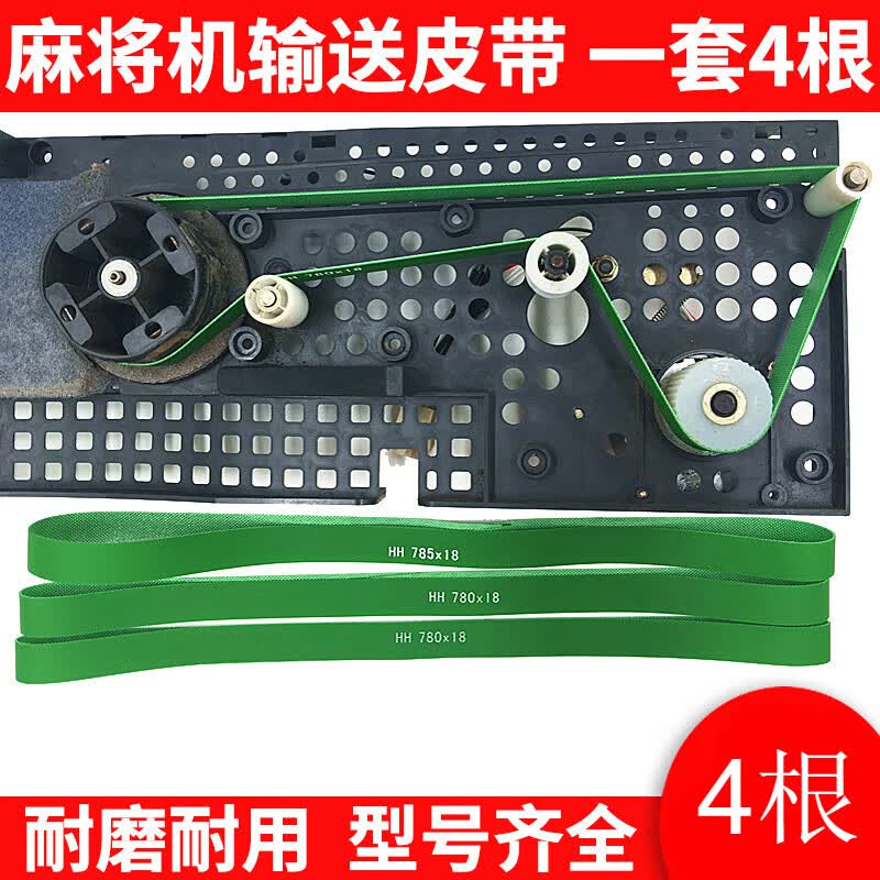 配件四口机输送带皮带输送麻将牌带子四口麻将机 皮带型号790*18 4根