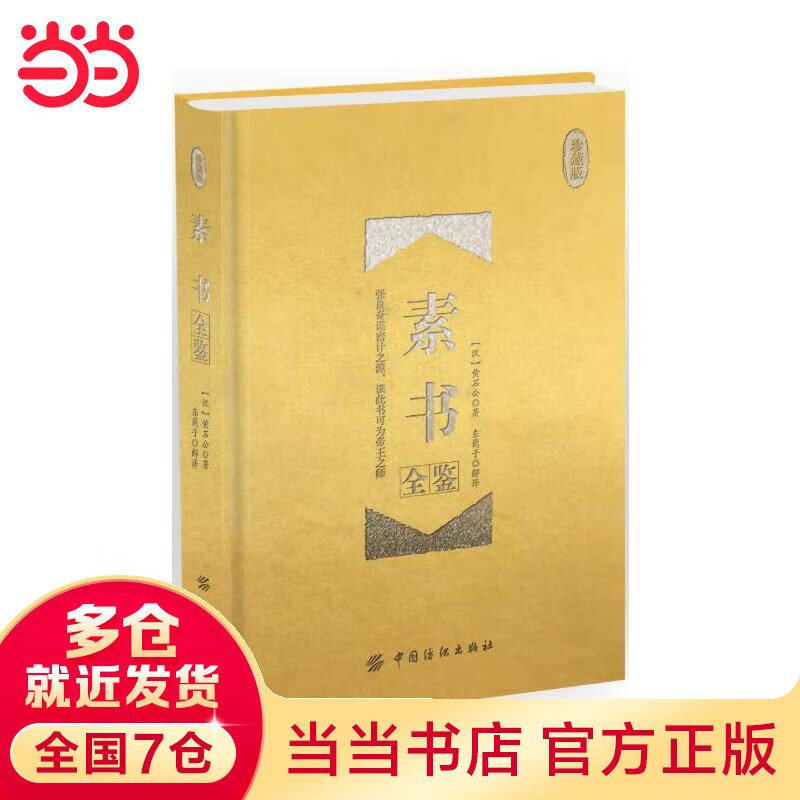 素书全鉴(珍藏版)