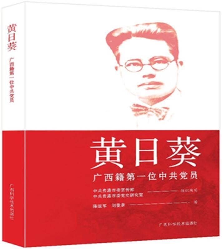 黄日葵:广西籍位中员传记 图书