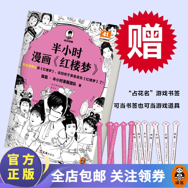 【送闪卡+书签】半小时漫画红楼梦  陈磊·半小时漫画团队新作！专治没耐心读红楼梦，这回终于算是读完红楼梦了！四大名著 混子混知 读客怎么看?