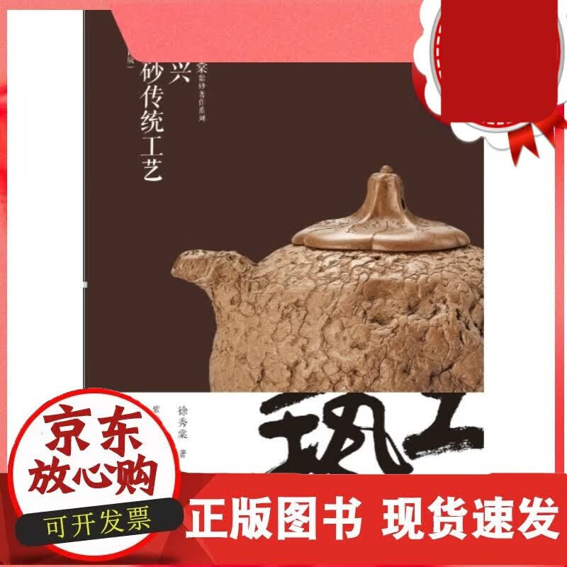 宜兴紫砂传统工艺 修订版 徐秀棠 上海书画出版社 世纪出版 籍C