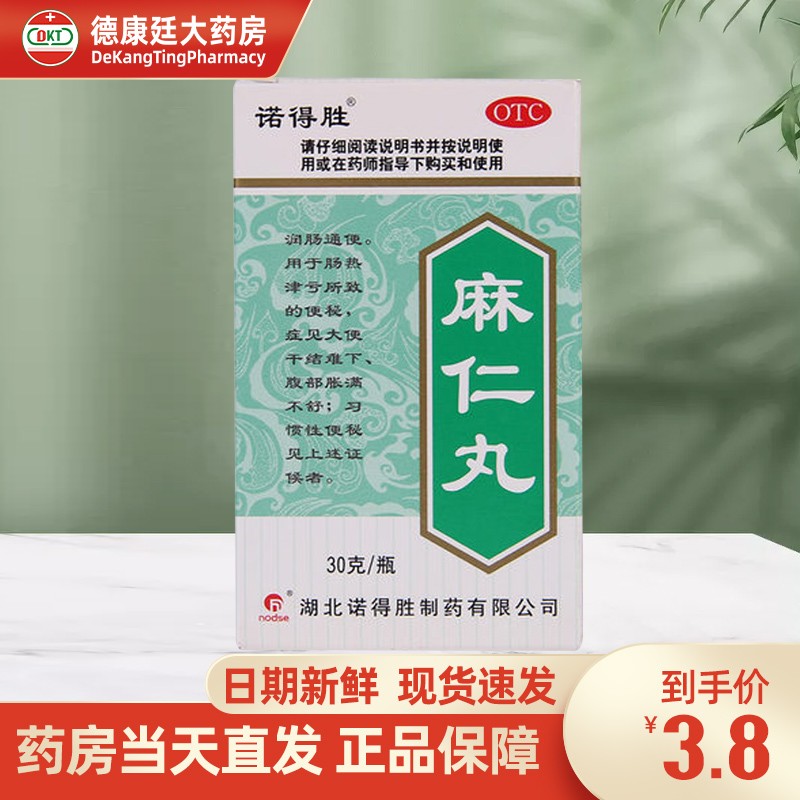 诺得胜 麻仁丸 30g 润肠通便 腹部胀满不舒 大便干结习惯性便秘 1盒