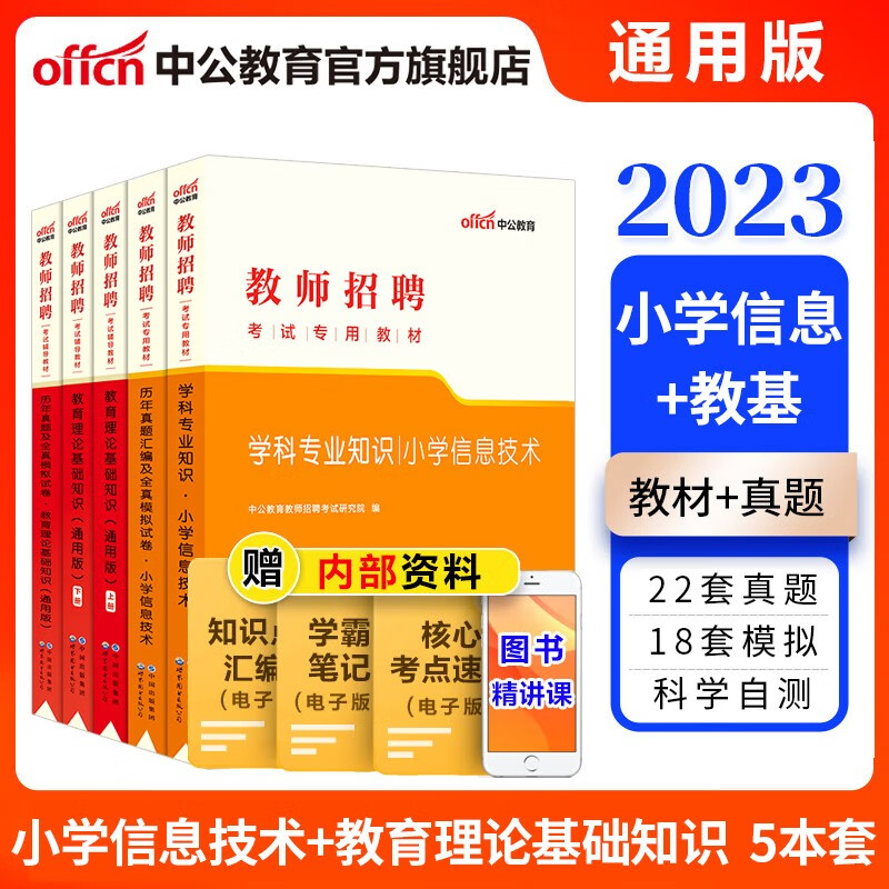 中公教育2023教师招聘考试用书：小学信息技术+教育理论基础知识（教材+历年真题）5本山东浙江湖南等