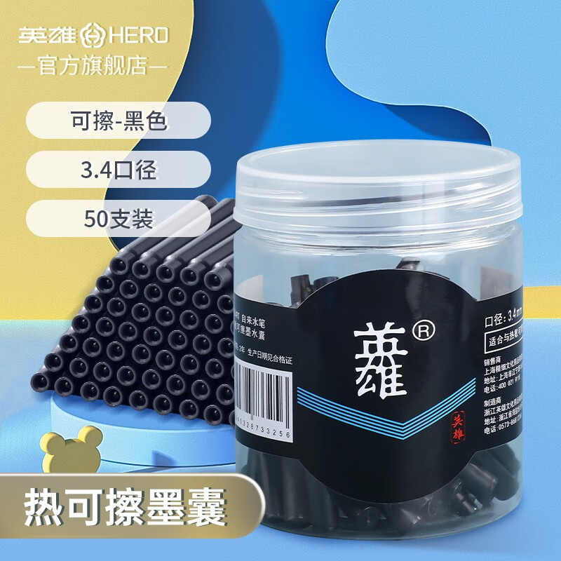 英雄(hero) 钢笔热可擦墨囊 热敏可擦型 钢笔墨水胆纯蓝黑2.6mm/3.