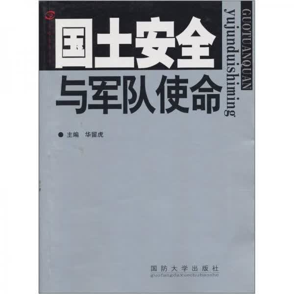 国土安全与军队使命9787562617907