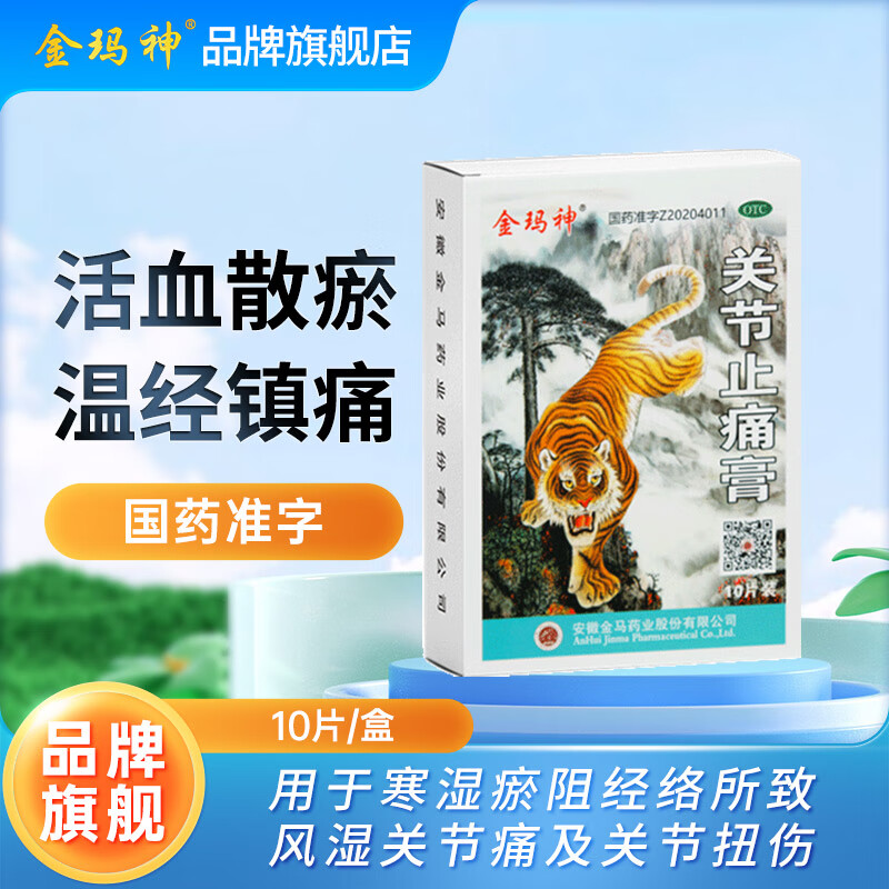 金玛神 关节止痛膏 跌打损伤散瘀活血关节疼痛7cm*10cm*10贴 1盒体验