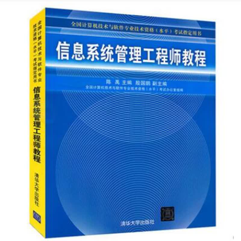 备考2023年信息系统管理工程师教程程序员考试大纲计算机技术与软件专业技术资格考试信息系统管理工程师教程书软考电脑应用书籍