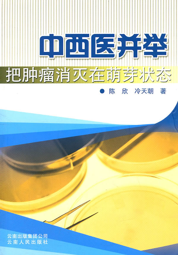 中西医并举把肿瘤消灭在萌芽状态