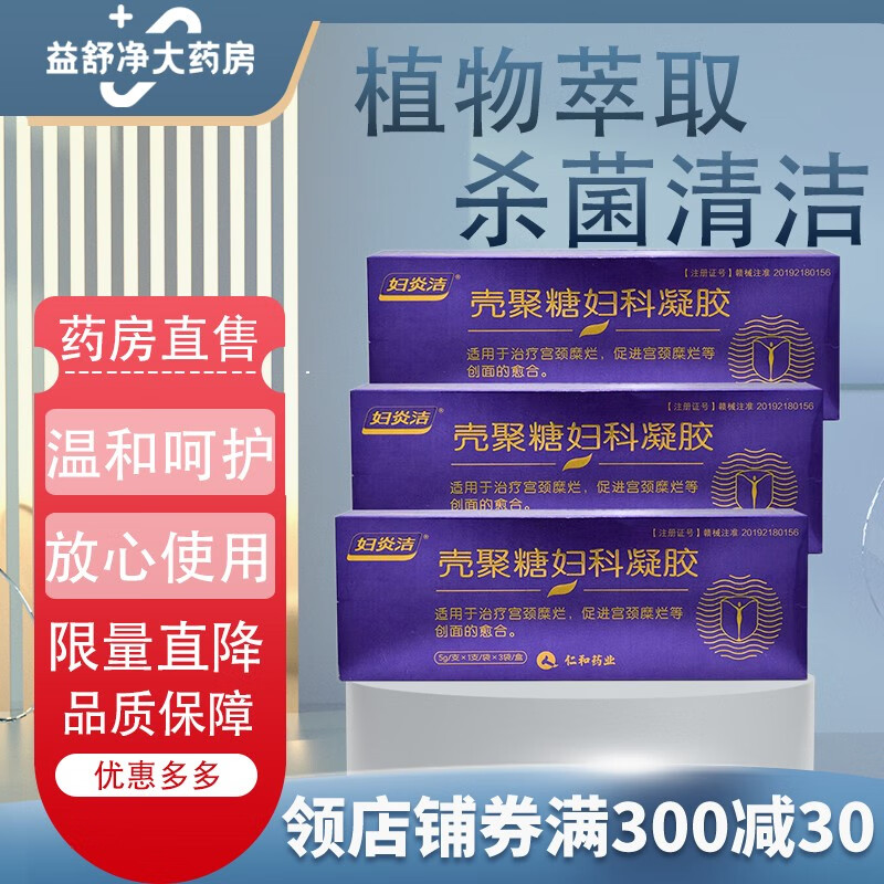 【药房直售】仁和药业妇炎洁壳聚糖凝胶宫颈抗hpv病毒感染宫颈炎糜烂