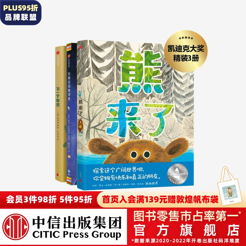 包邮 熊来了（凯迪克大奖套装）（套装3册）（熊来了 如果你到地球来 下一个春天）【绘本3-6岁】 中信高性价比高么？