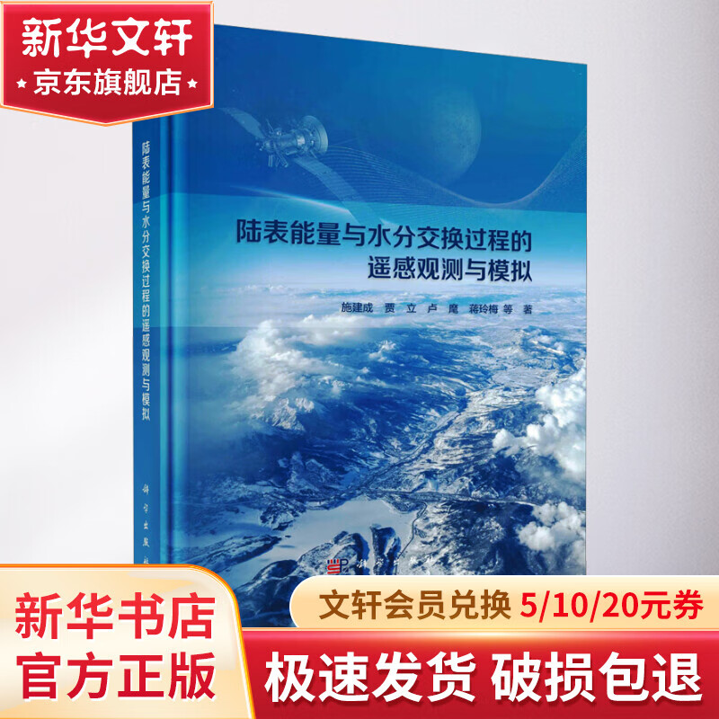 陆表能量与水分交换过程的遥感观测与模拟 图书使用感如何?