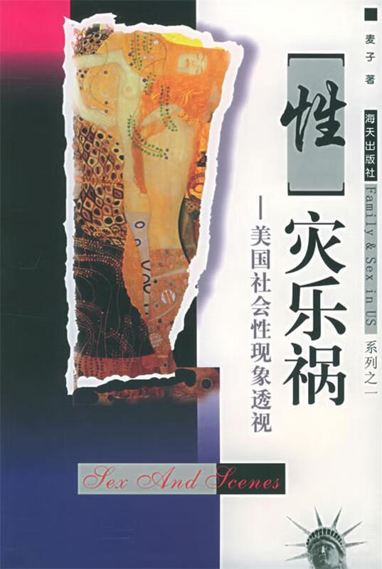 "性"灾乐祸—美国社会性现象透视【正版书籍,畅读优品】