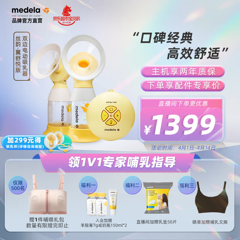 美德乐（medela）吸奶器电动吸乳器 母乳集奶器 丝韵舒悦系列 【加69换哺乳文胸】舒悦版