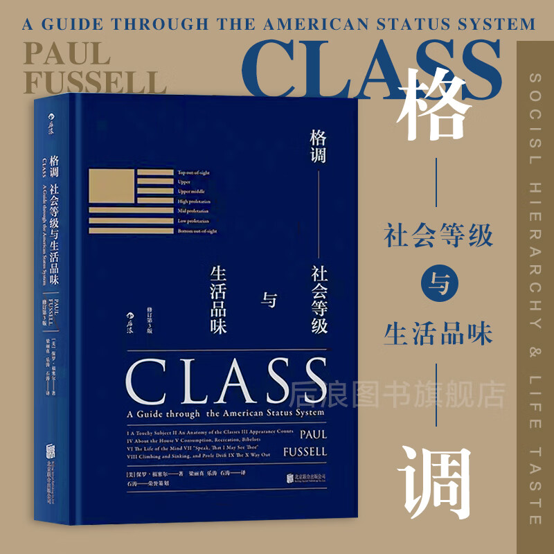 正版现货 格调 社会等级与生活品味精装修订第3版 地位固化分析 社会心理学概论书籍大众普及读物 众普及读物