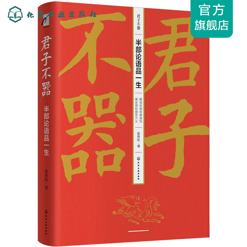 君子不器：半部论语品一生