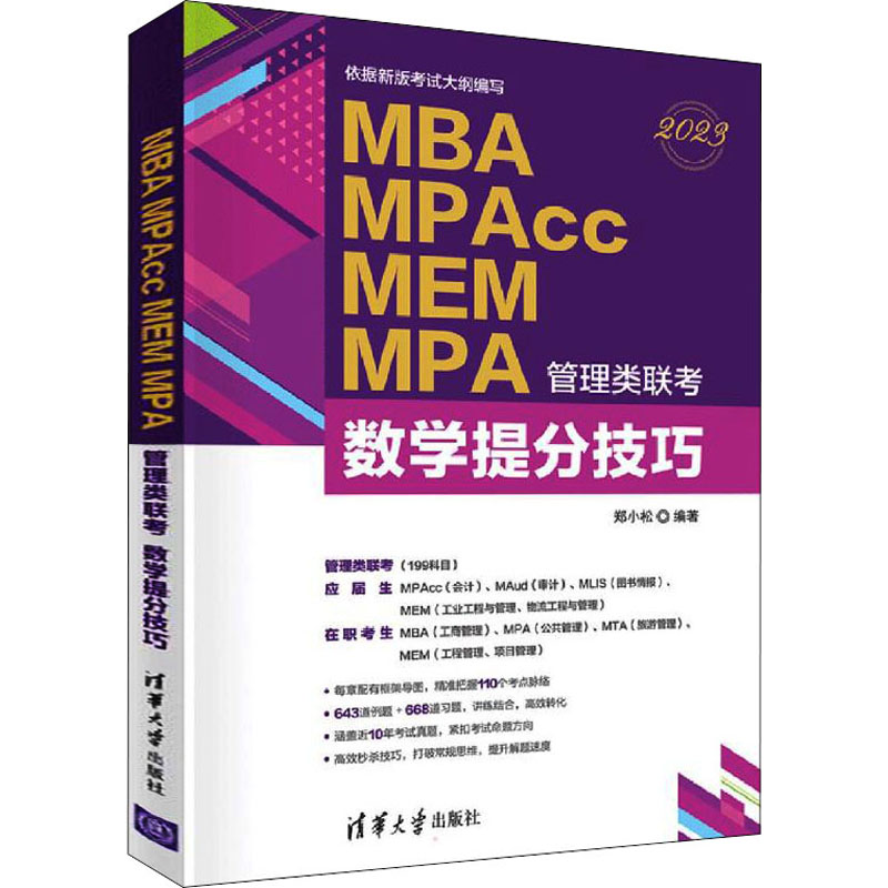 MBA MPAcc MEM MPA管理类联考 数学提分技巧 2023 图书