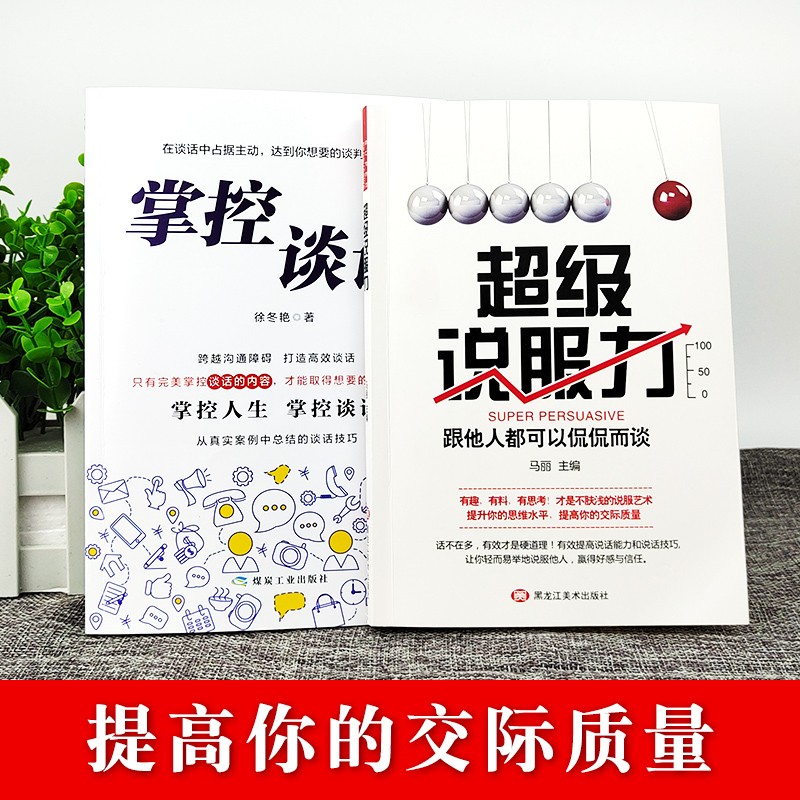 2册 掌控谈话+超级说服力 人际交往掌握说话技巧口才训练沟通聊天技巧书籍排行榜书店推荐好书