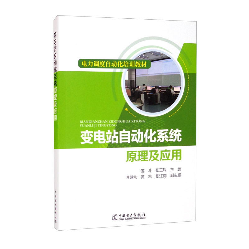 电力调度自动化培训教材：变电站自动化系统原理及应用