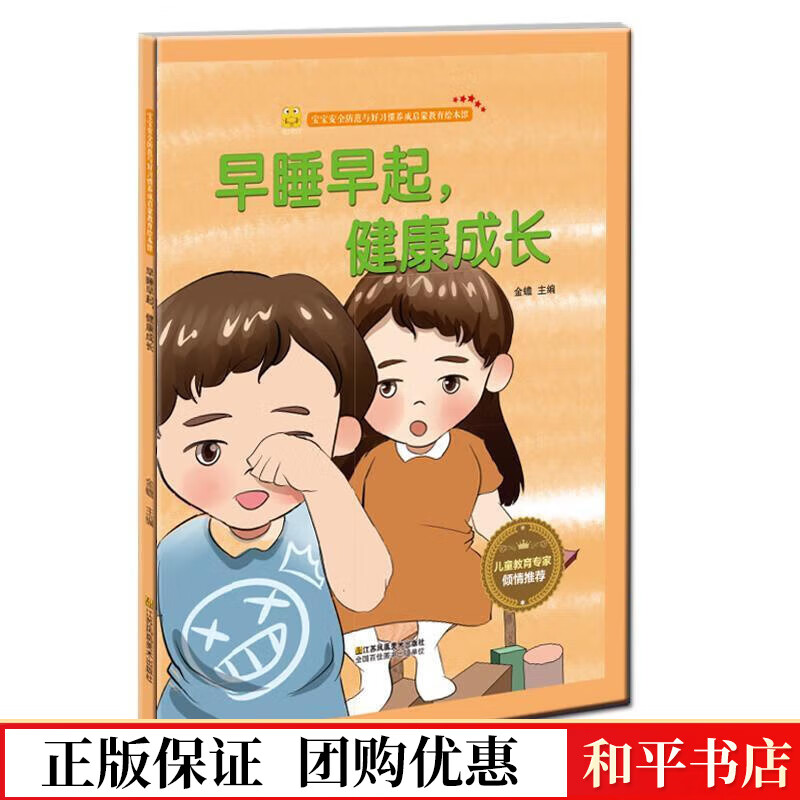 早睡早起,健康成长金蟾江苏凤凰社9787558040849 童书书籍