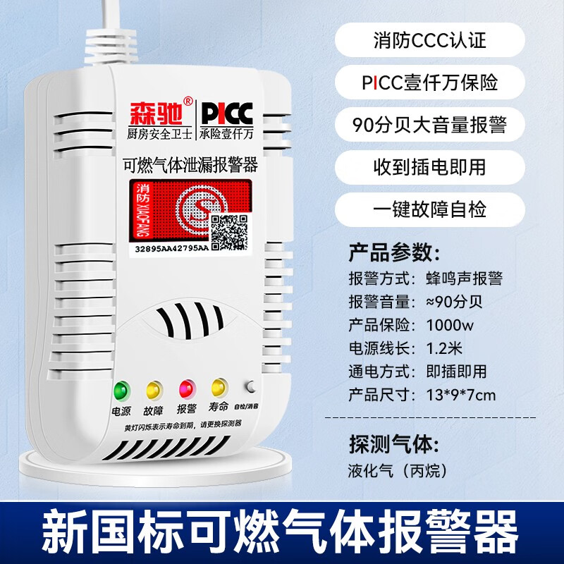 森驰 新国标燃气报警器 天然气液化气煤气泄露检测 厨房家用饭店商用