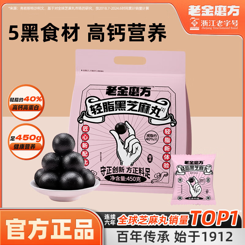老金磨方【黑金系列】无糖轻脂黑芝麻丸450g 九蒸九晒健康零食即食糕点 轻脂黑芝麻丸450g
