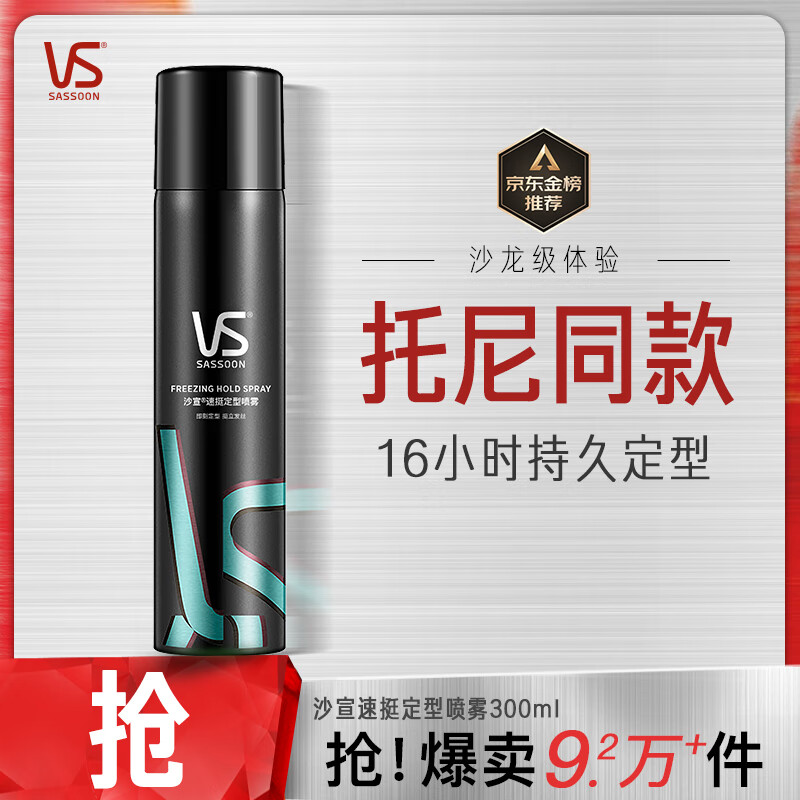 沙宣造型速挺定型喷雾300ml 男士女士定型喷雾碎发整理属于什么档次？