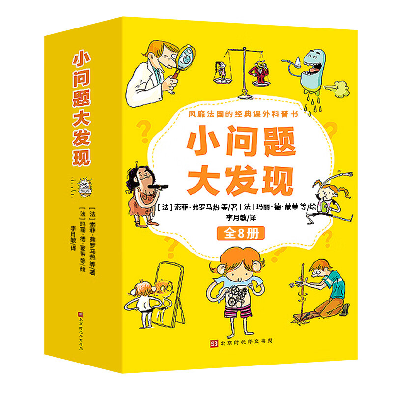 【严选】小问题大发现全套8册 法国的经典课外阅读科普书籍6-7-8-10周岁一二三年级小学生科普趣味故事知识 无颜色 无规格