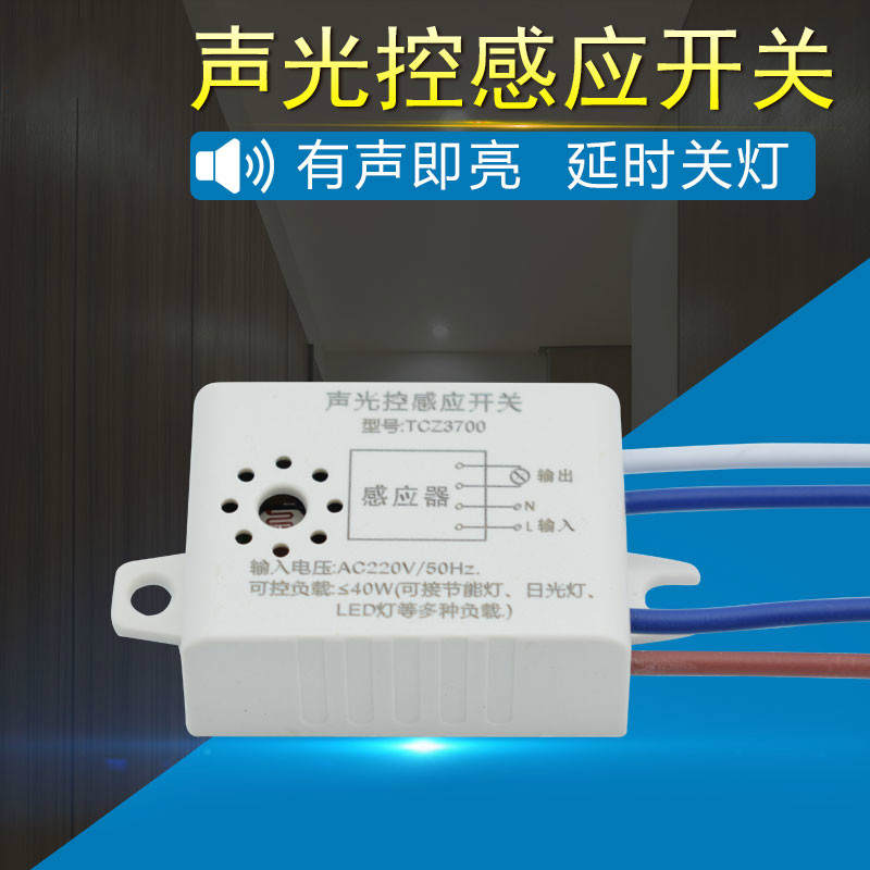 智能声光控开关楼道人体语音识别感应器声控感应开关模块220v