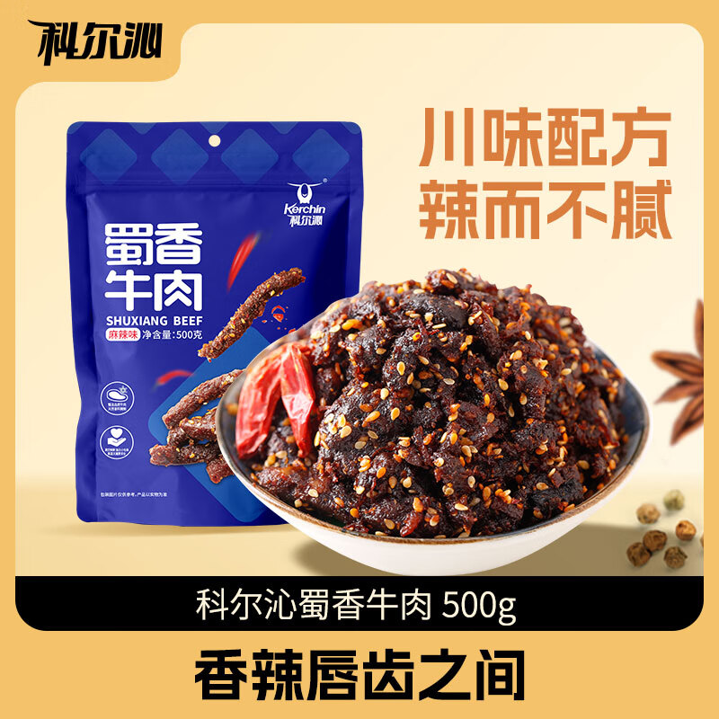 科尔沁 蜀香牛肉麻辣味500g休闲零食巴蜀风味风干牛肉干麻辣牛肉解馋