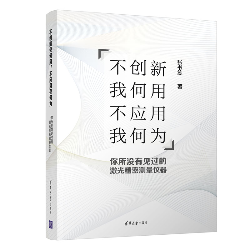 不创新我何用不应用我何为(你所没有见过的激光精密测量仪器)(精) 图书
