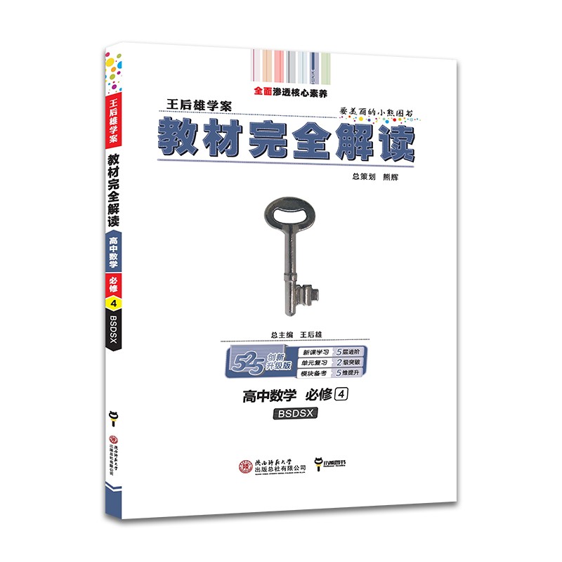 王后雄学案教材完全解读 高中数学必修4 配北师大版 2022版高二数学教辅资料（不适用于新教材地区）