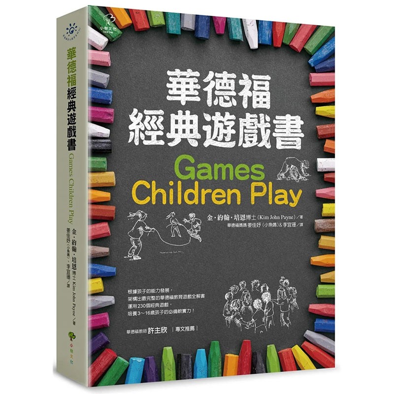 预订 台版 华德福经典游戏书 二版 小树文化 金 约翰 培恩 230个经典游戏培养团队合作创造力想像力少儿趣味儿童书籍