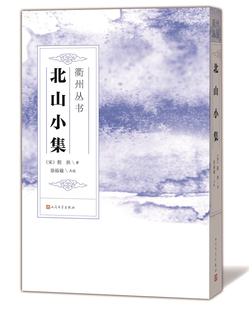 北山小集（衢州丛书）
