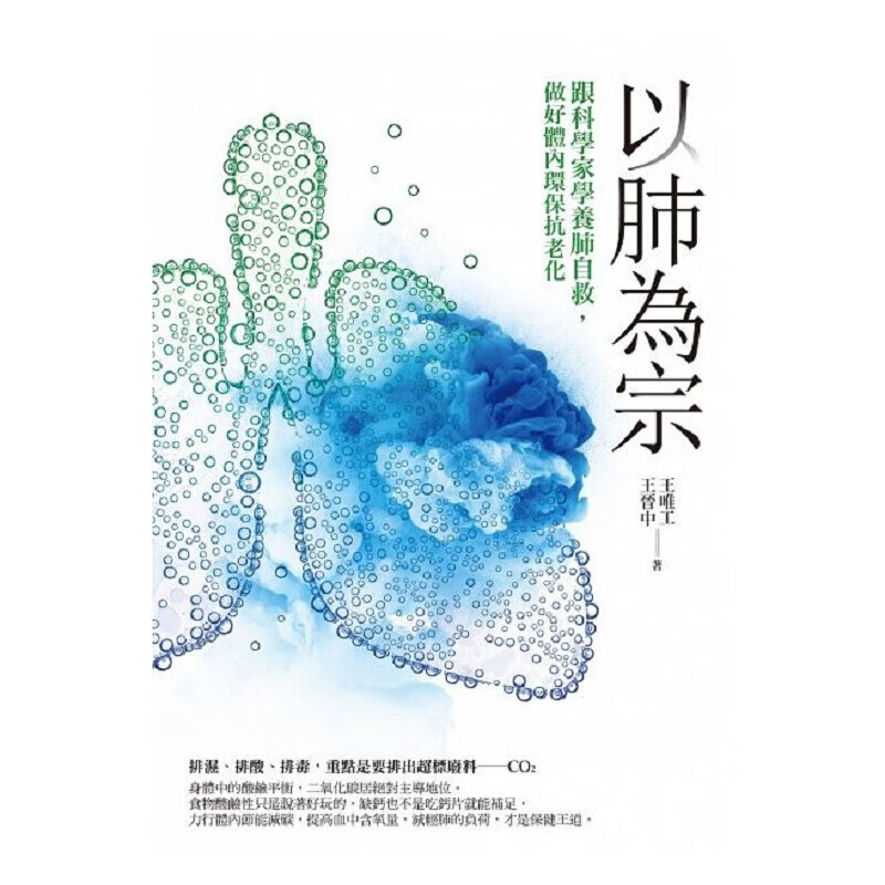 预售 以肺为宗：跟科学家学养肺自救，做好体内环保抗老化 港台原版 王唯工 商周出版