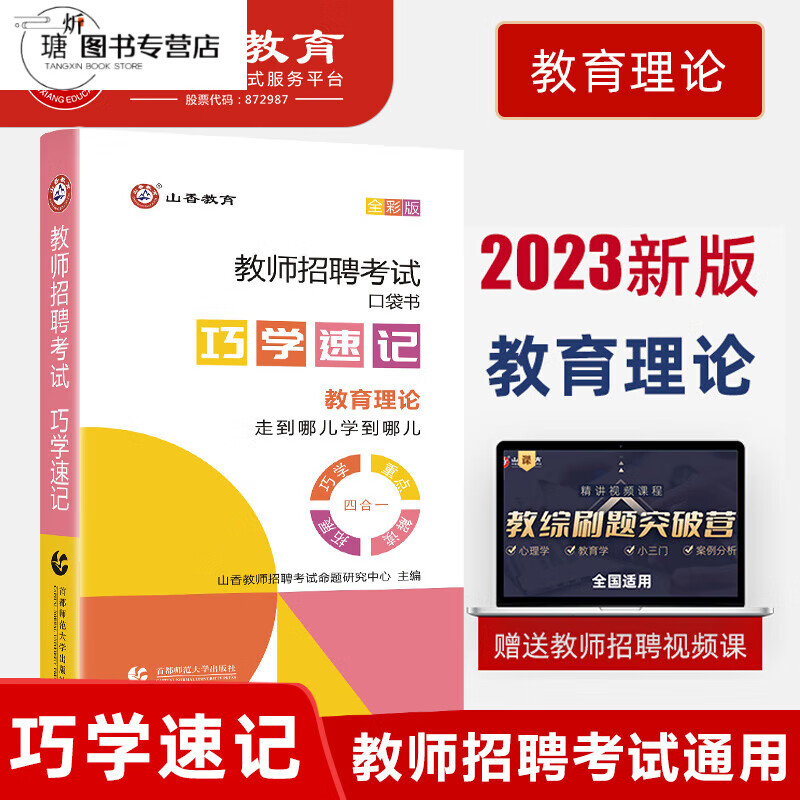 山香2023年新版教师招聘考试巧学速记考编用书教材考编特岗编制教育综合基础知识教育学和教育心理学人物