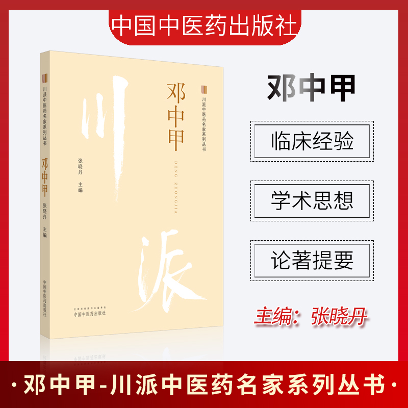 邓中甲 川派中医药名家系列丛书 中国中医药出版社