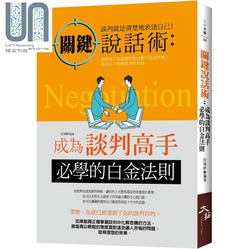关键说话术：成为谈判高手必学的白金法则 港台原版 任琦轩 大拓文化